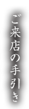 ご来店の手引き