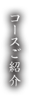 コースご紹介