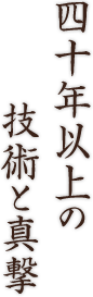 四十年以上の技術と真撃