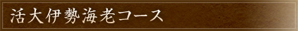 活大伊勢海老コース