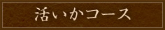 活いかコース