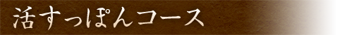 活すっぽんコース