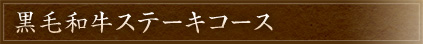 黒毛和牛ステーキコース