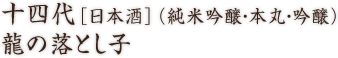 龍の落とし子